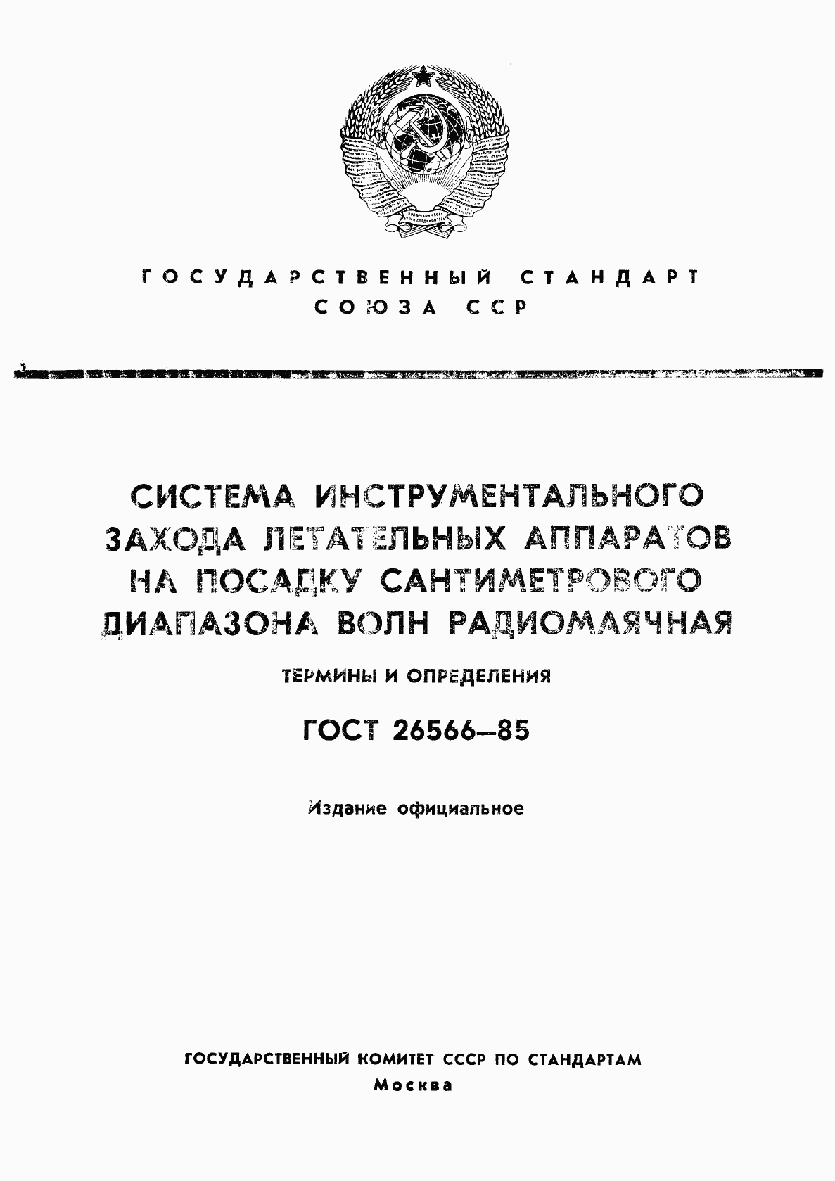 ГОСТ 26566-85, страница 1