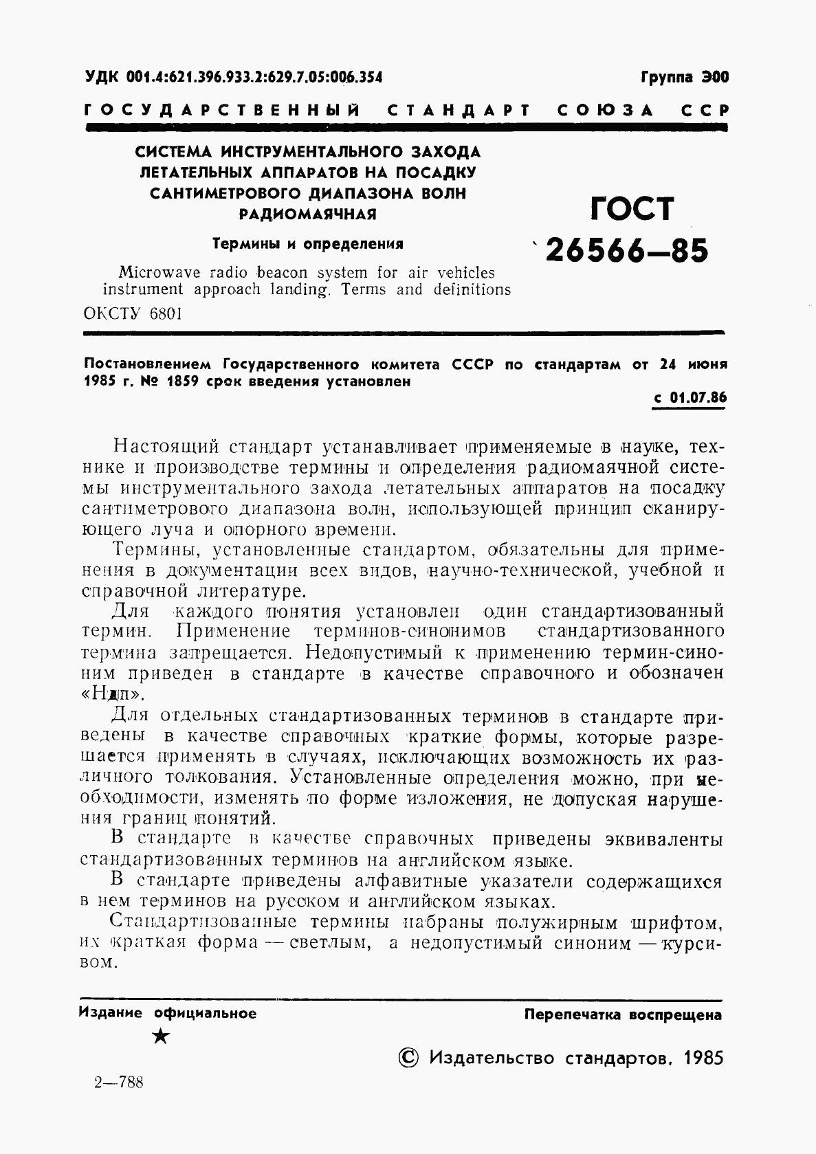 ГОСТ 26566-85, страница 2