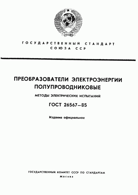 ГОСТ 26567-85, страница 1