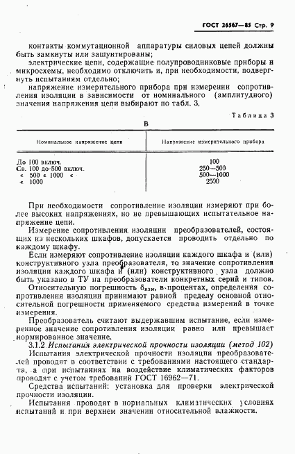 ГОСТ 26567-85, страница 11