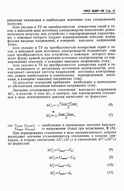 ГОСТ 26567-85, страница 23