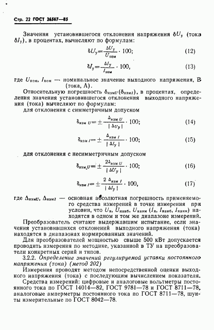 ГОСТ 26567-85, страница 24