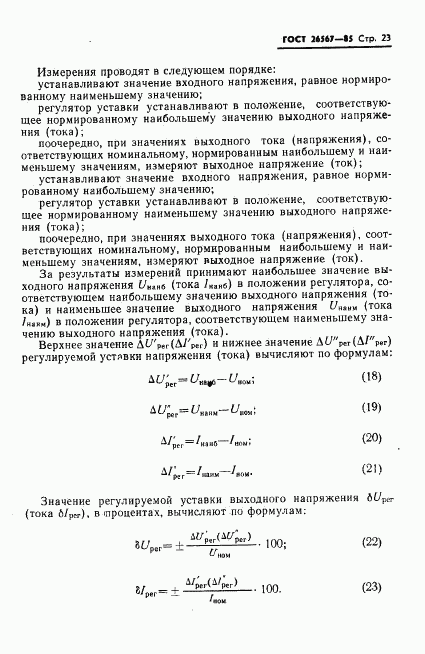 ГОСТ 26567-85, страница 25