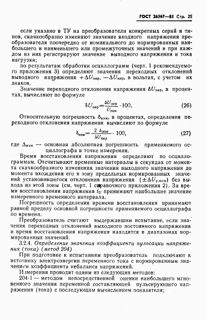 ГОСТ 26567-85, страница 27