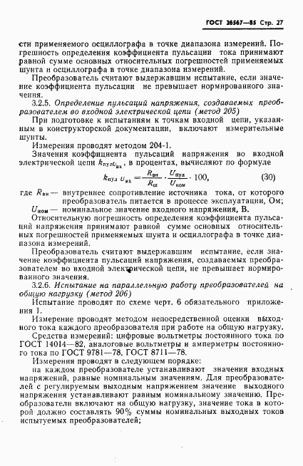 ГОСТ 26567-85, страница 29