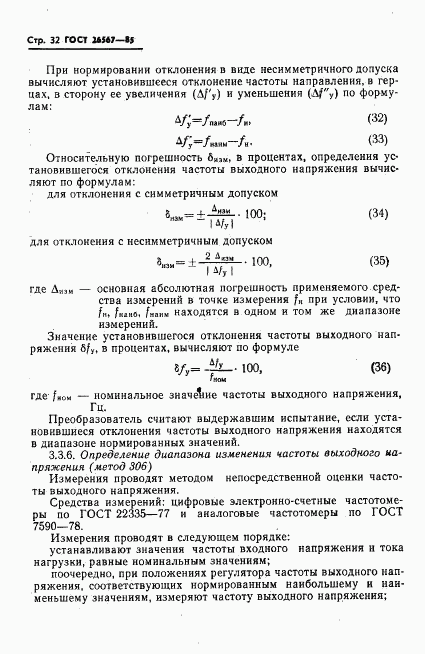 ГОСТ 26567-85, страница 34