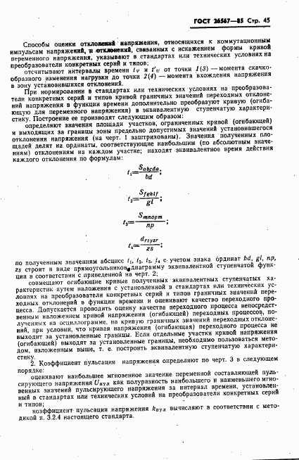 ГОСТ 26567-85, страница 47