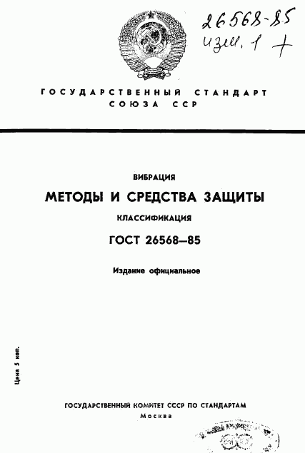 ГОСТ 26568-85, страница 1