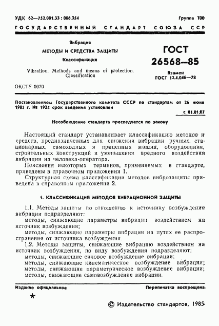 ГОСТ 26568-85, страница 3