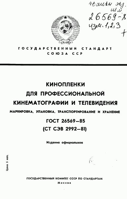 ГОСТ 26569-85, страница 1