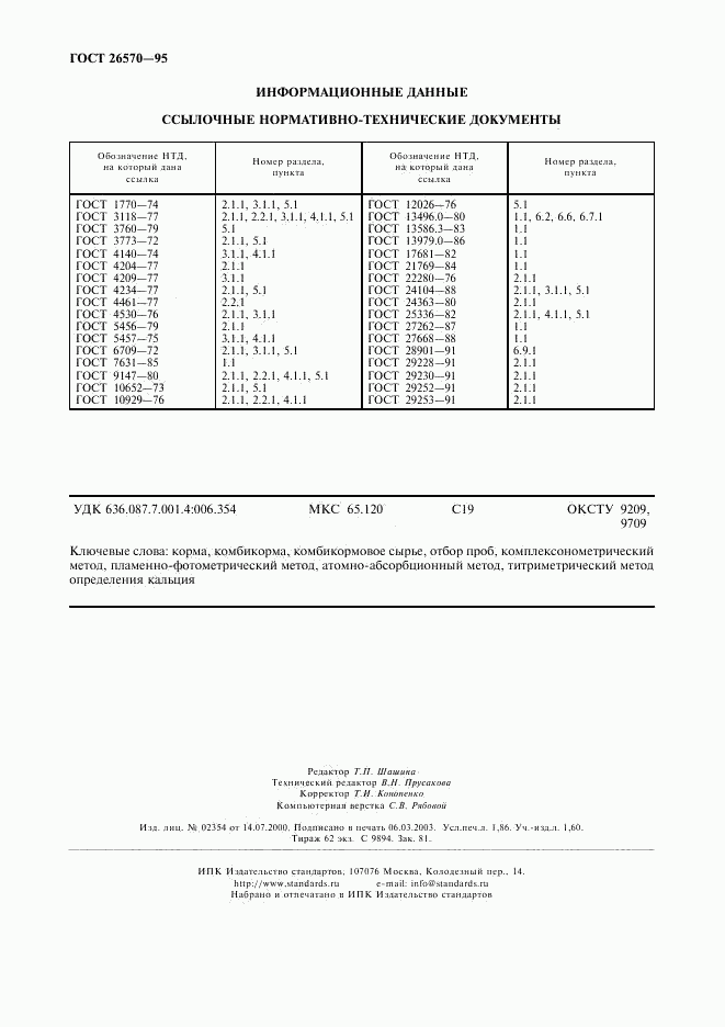 ГОСТ 26570-95, страница 16