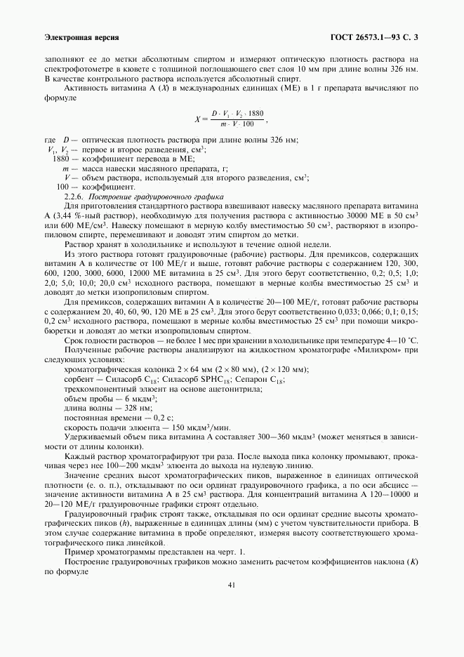 ГОСТ 26573.1-93, страница 5