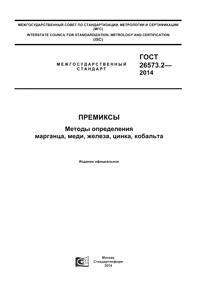 ГОСТ 26573.2-2014, страница 1
