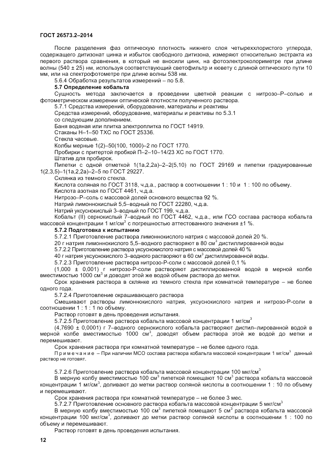 ГОСТ 26573.2-2014, страница 14