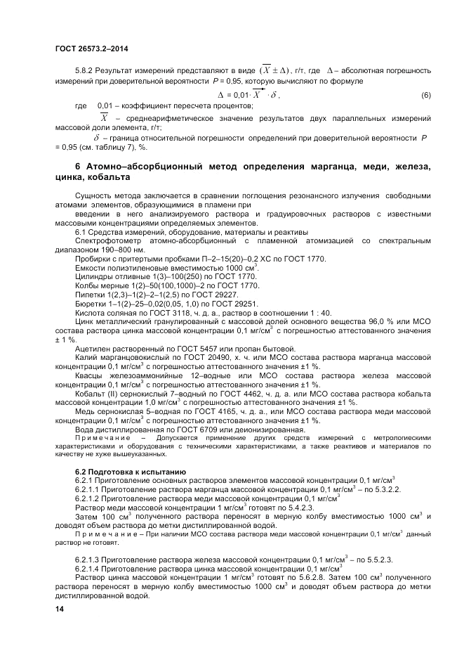 ГОСТ 26573.2-2014, страница 16