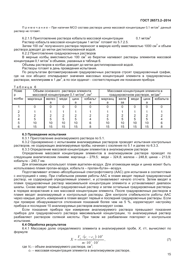ГОСТ 26573.2-2014, страница 17