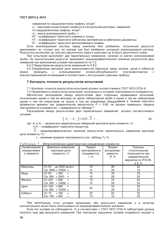 ГОСТ 26573.2-2014, страница 18