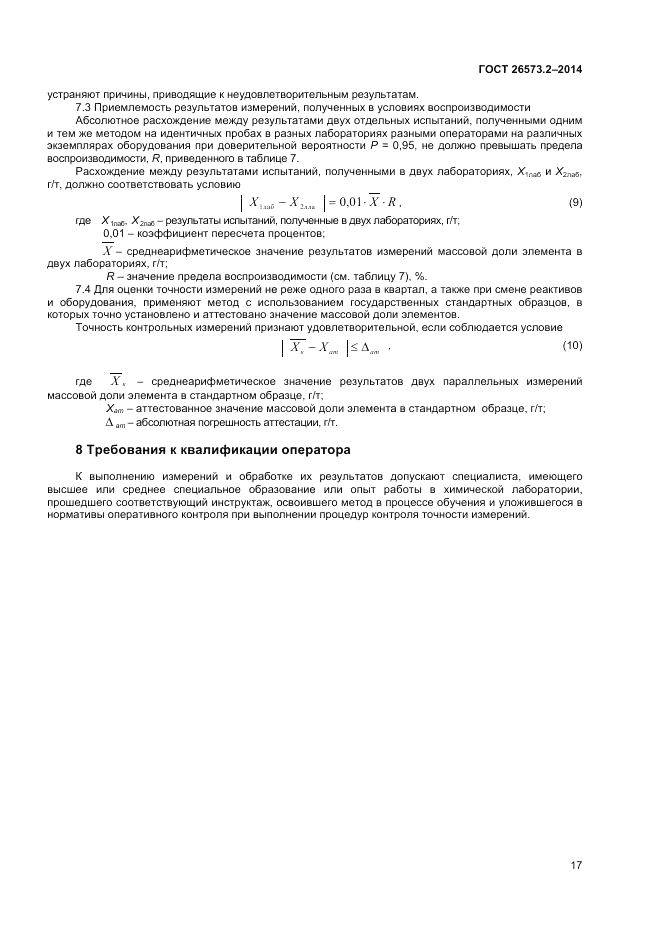 ГОСТ 26573.2-2014, страница 19