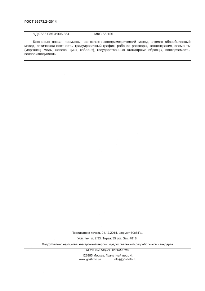 ГОСТ 26573.2-2014, страница 20