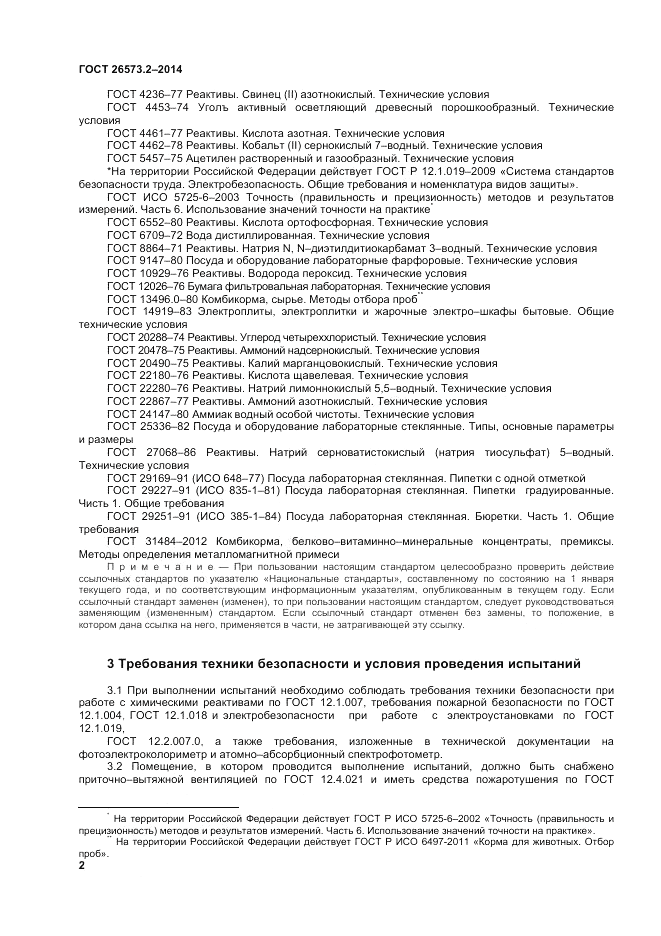 ГОСТ 26573.2-2014, страница 4