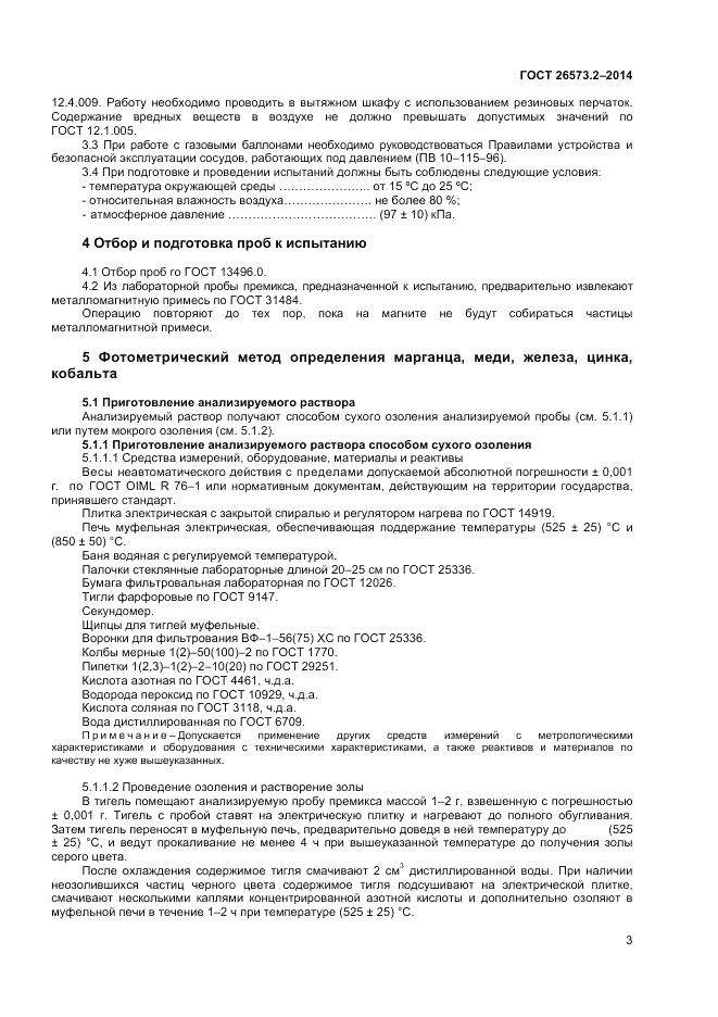 ГОСТ 26573.2-2014, страница 5