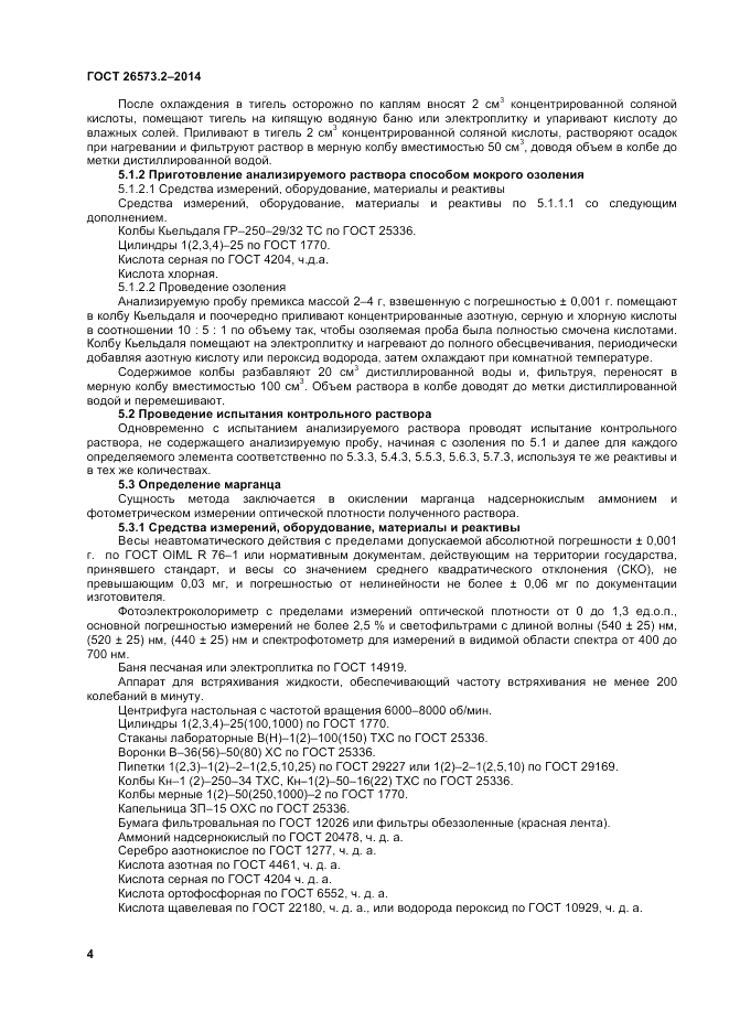 ГОСТ 26573.2-2014, страница 6