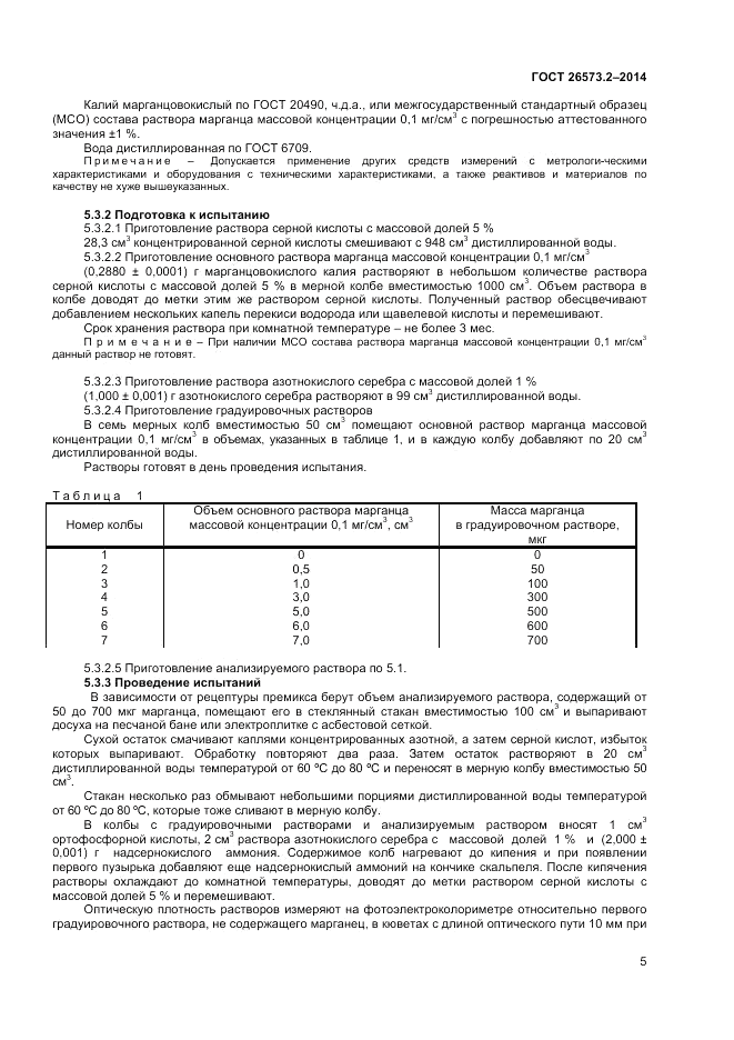 ГОСТ 26573.2-2014, страница 7