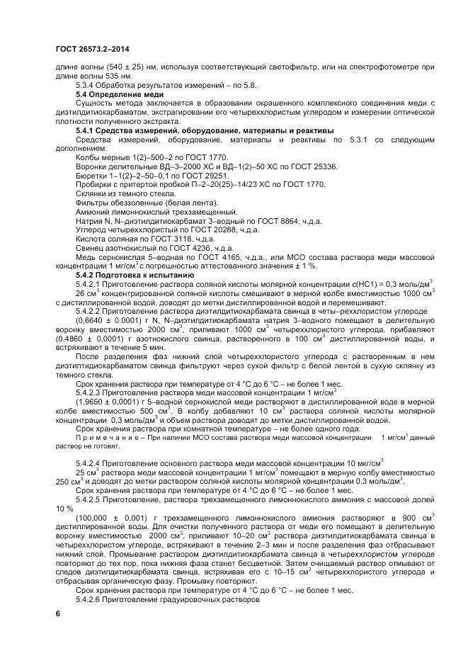 ГОСТ 26573.2-2014, страница 8