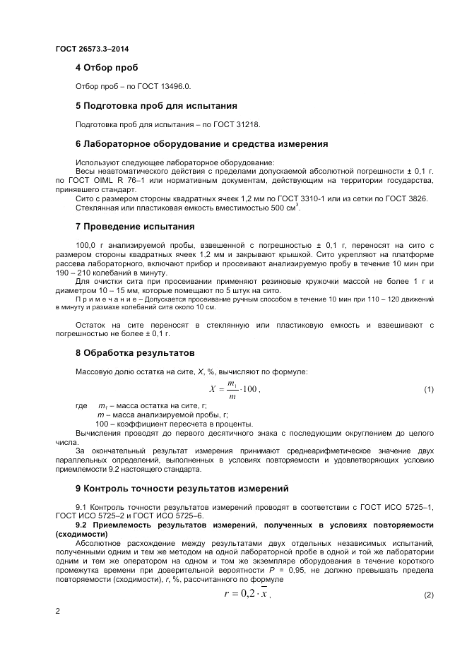 ГОСТ 26573.3-2014, страница 4