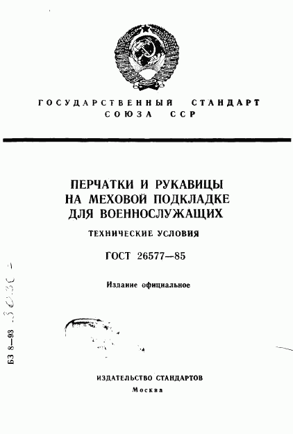 ГОСТ 26577-85, страница 1