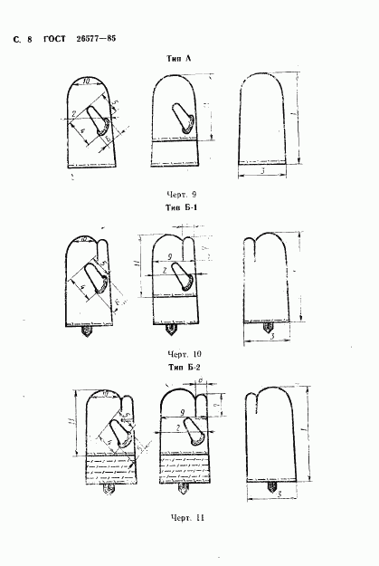 ГОСТ 26577-85, страница 10