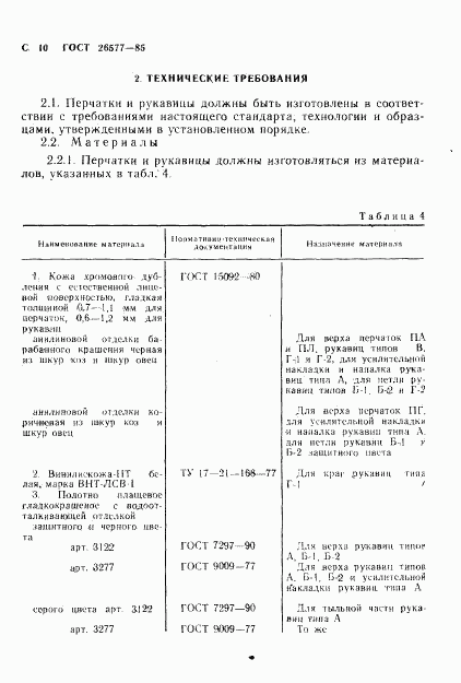 ГОСТ 26577-85, страница 12