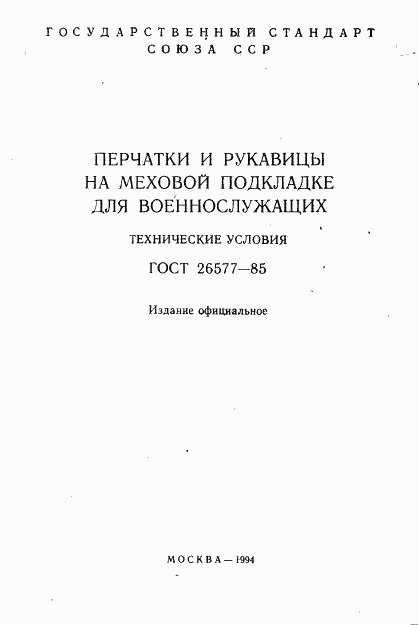 ГОСТ 26577-85, страница 2