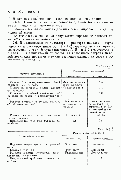 ГОСТ 26577-85, страница 20