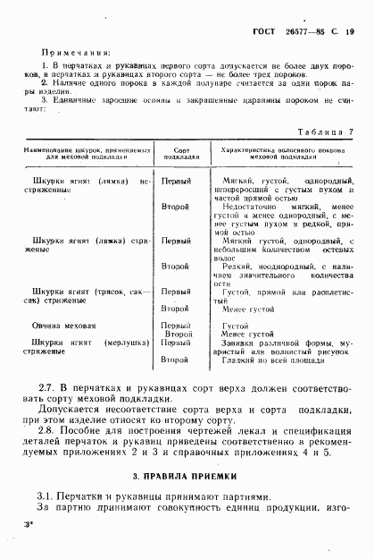 ГОСТ 26577-85, страница 21