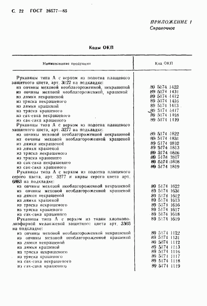 ГОСТ 26577-85, страница 24