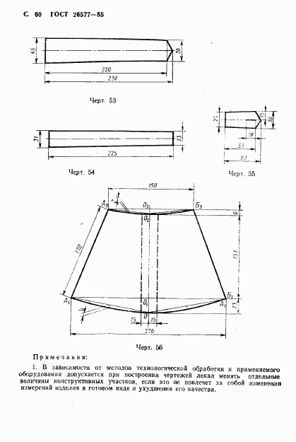 ГОСТ 26577-85, страница 62