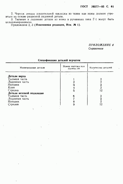 ГОСТ 26577-85, страница 63