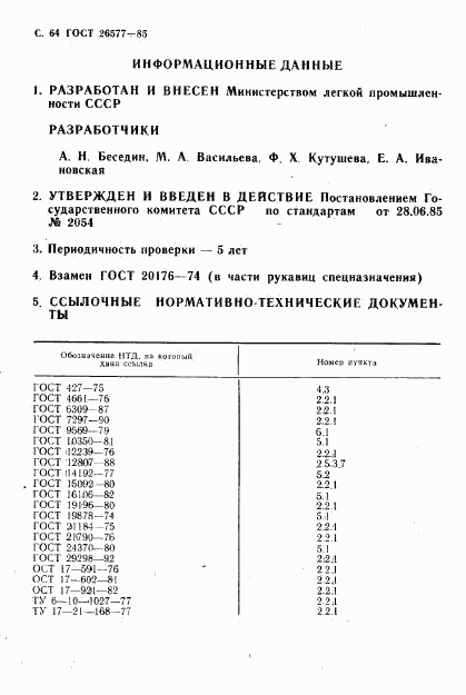 ГОСТ 26577-85, страница 66