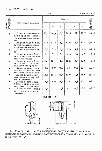 ГОСТ 26577-85, страница 8