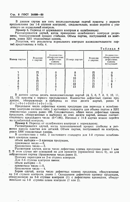 ГОСТ 26580-85, страница 10