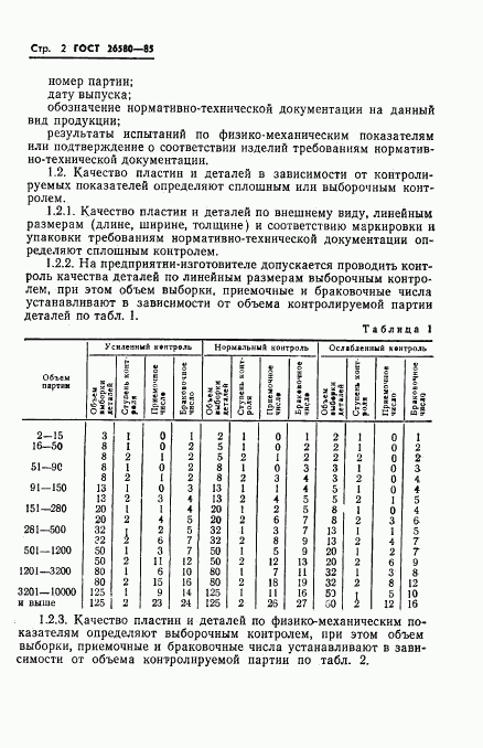 ГОСТ 26580-85, страница 4