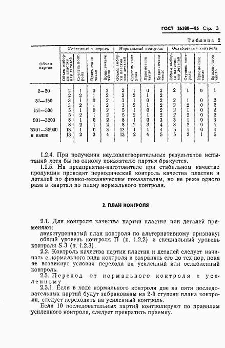 ГОСТ 26580-85, страница 5