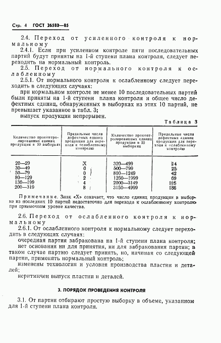 ГОСТ 26580-85, страница 6