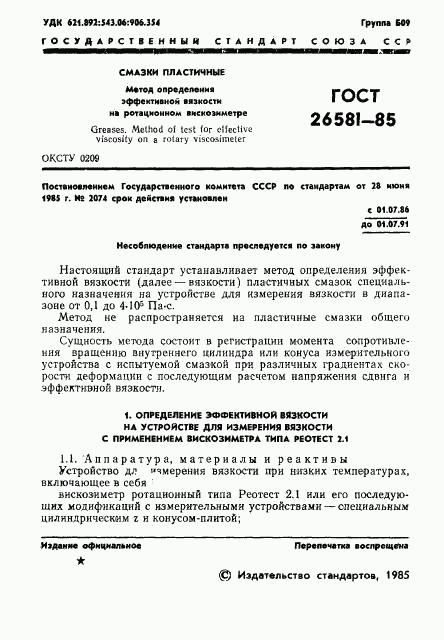 ГОСТ 26581-85, страница 3