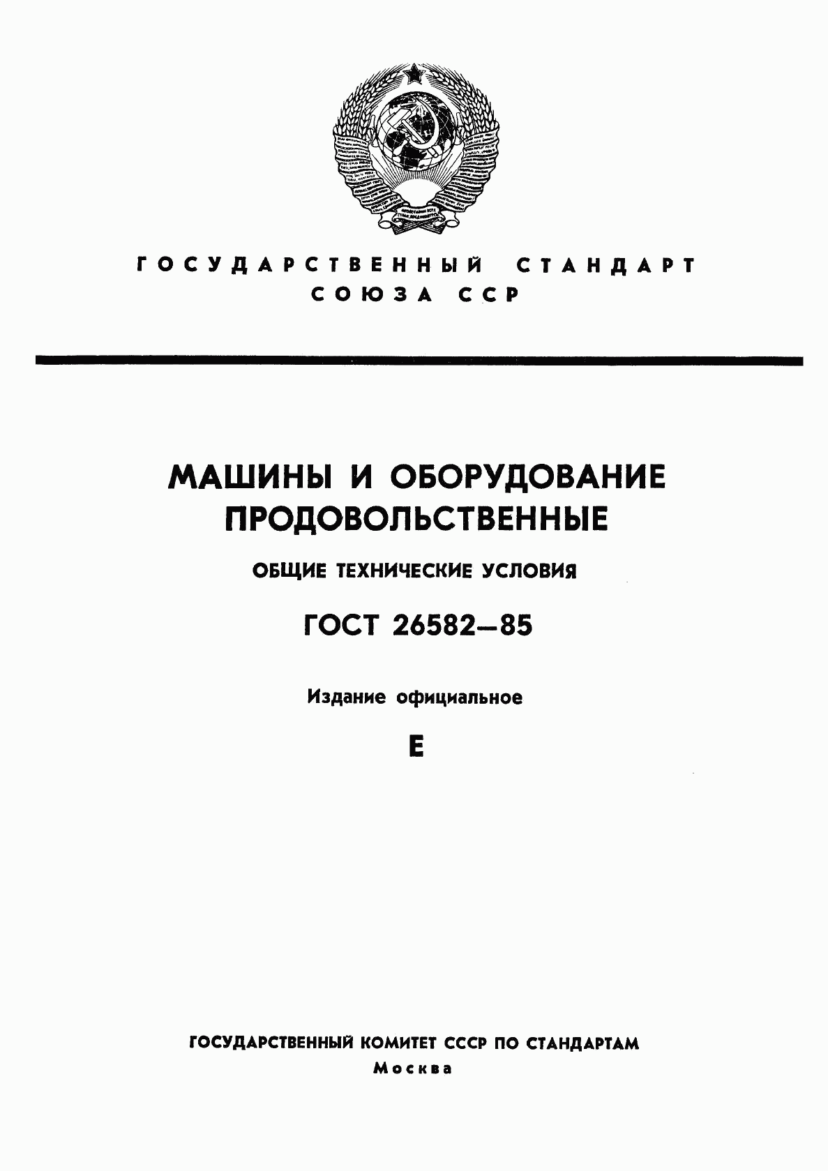 ГОСТ 26582-85, страница 1