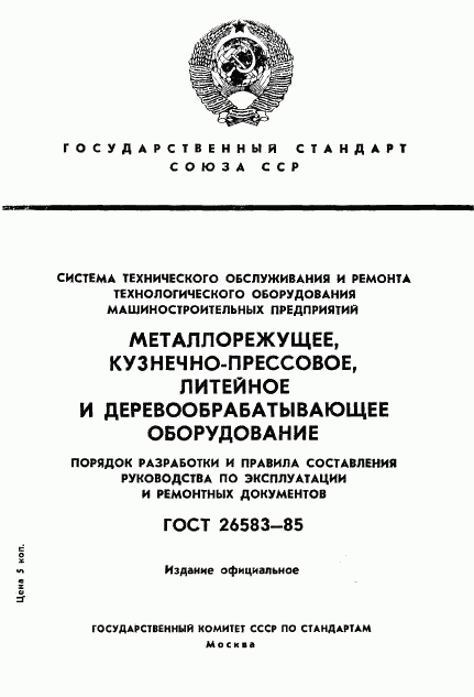 ГОСТ 26583-85, страница 1