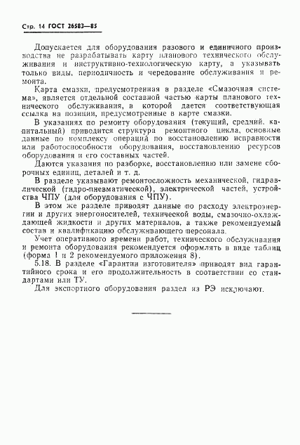 ГОСТ 26583-85, страница 16