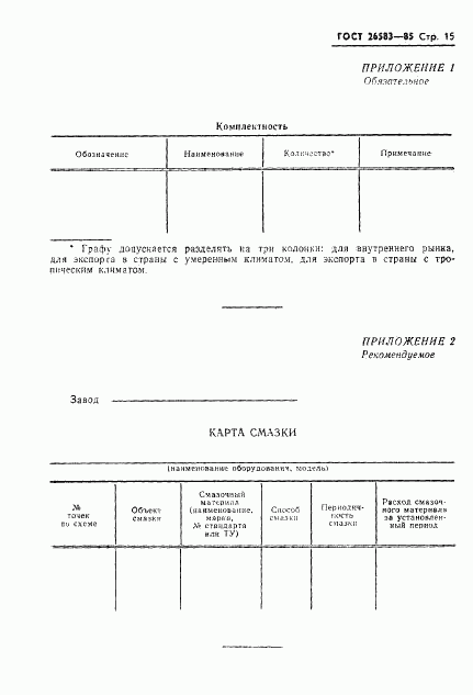 ГОСТ 26583-85, страница 17