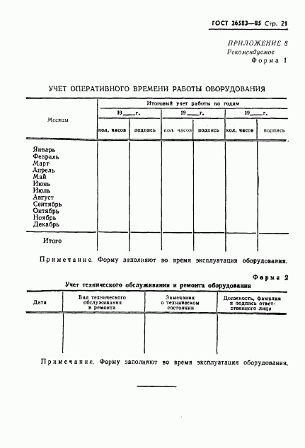 ГОСТ 26583-85, страница 23